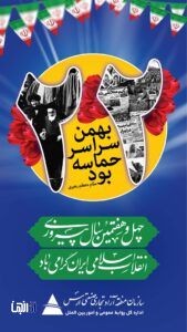 دکتر هادی مقدم زاده رئیس هیات مدیره و مدیرعامل سازمان منطقه آزاد ارس به مناسبت فرارسیدن ۲۲ بهمن سالروز پیروزی انقلاب اسلامی ایران، پیامی صادر کرد