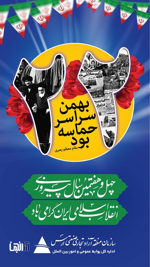 دکتر هادی مقدم زاده رئیس هیات مدیره و مدیرعامل سازمان منطقه آزاد ارس به مناسبت فرارسیدن ۲۲ بهمن سالروز پیروزی انقلاب اسلامی ایران، پیامی صادر کرد