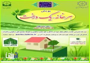 آغاز پویش «هر خانه یک درخت» در منطقه ۵ تبریز با کاشت رایگان نهال
