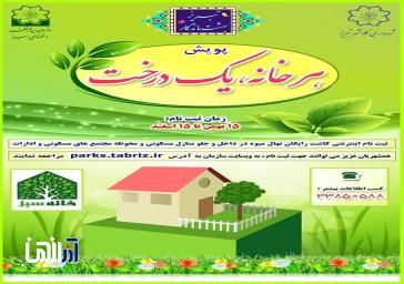 آغاز پویش «هر خانه یک درخت» در منطقه ۵ تبریز با کاشت رایگان نهال