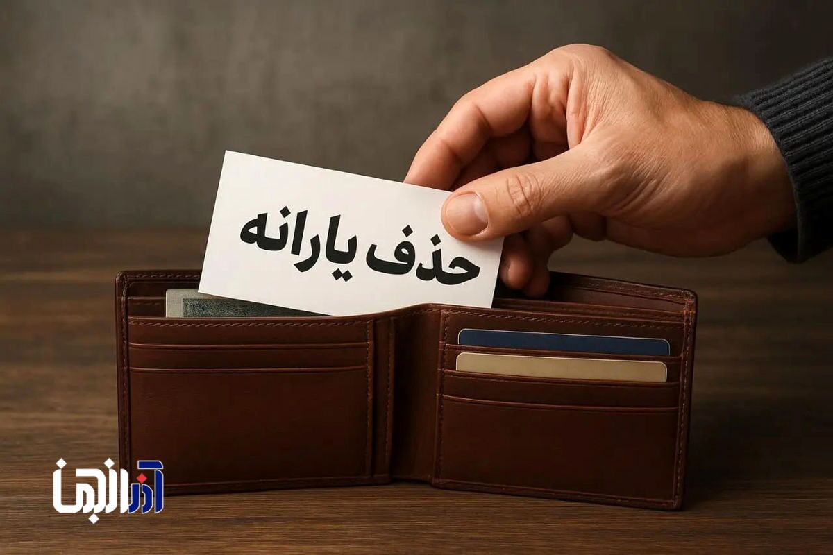 چه میزان درآمد و دارایی داشته باشیم یارانه قطع میشود؟