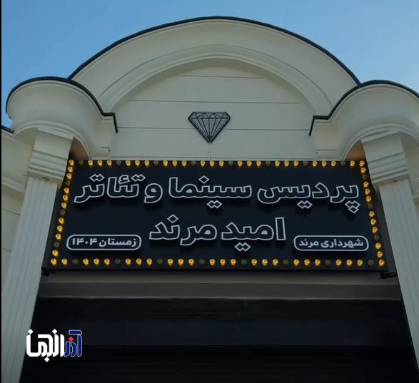 پردیس سینمایی مرند در آستانه افتتاح رسمی قرار گرفت