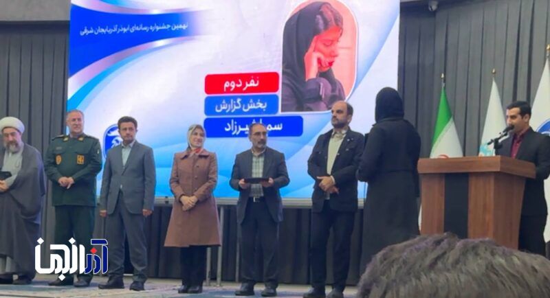 خبرنگار آذرانجمن برگزیده نهمین جشنواره رسانه‌ای ابوذر آذربایجان‌شرقی شد