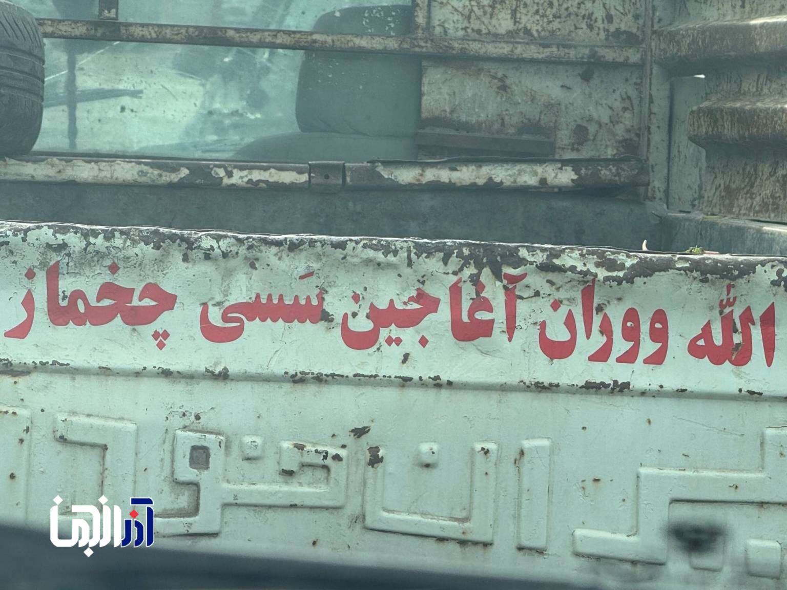 «تبریزین آرابا آرخاسی یازیلاری»