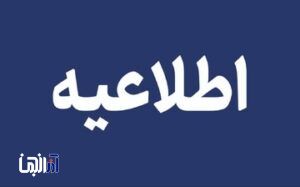 اطلاعیه جدید اداره‌کل مدیریت بحران استانداری آذربایجان شرقی