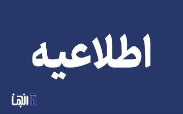 اطلاعیه جدید اداره‌کل مدیریت بحران استانداری آذربایجان شرقی