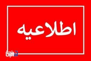اطلاعیه