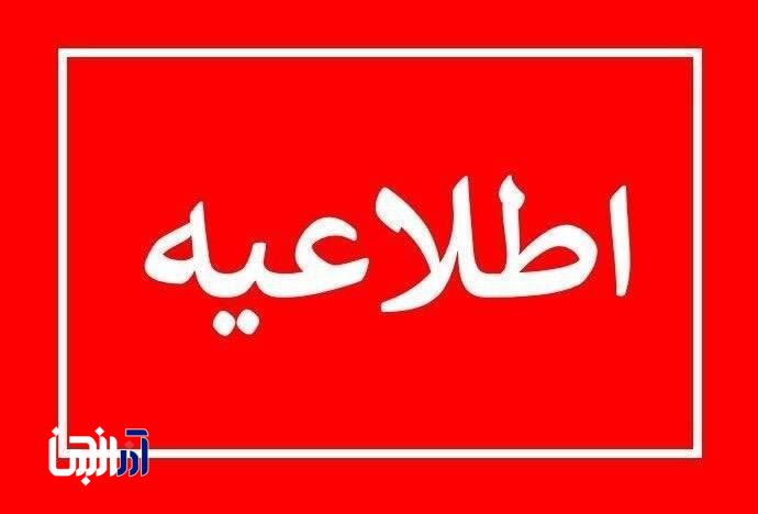 اطلاعیه