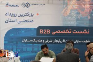 نشست تخصصی B2B قطعه‌سازان آذربایجان شرقی با هلدینگ مارال برگزار شد