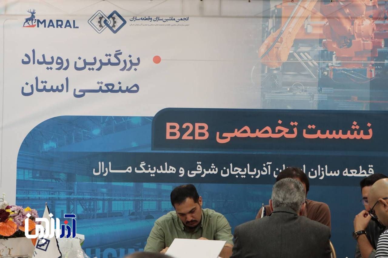 نشست تخصصی B2B قطعه‌سازان آذربایجان شرقی با هلدینگ مارال برگزار شد