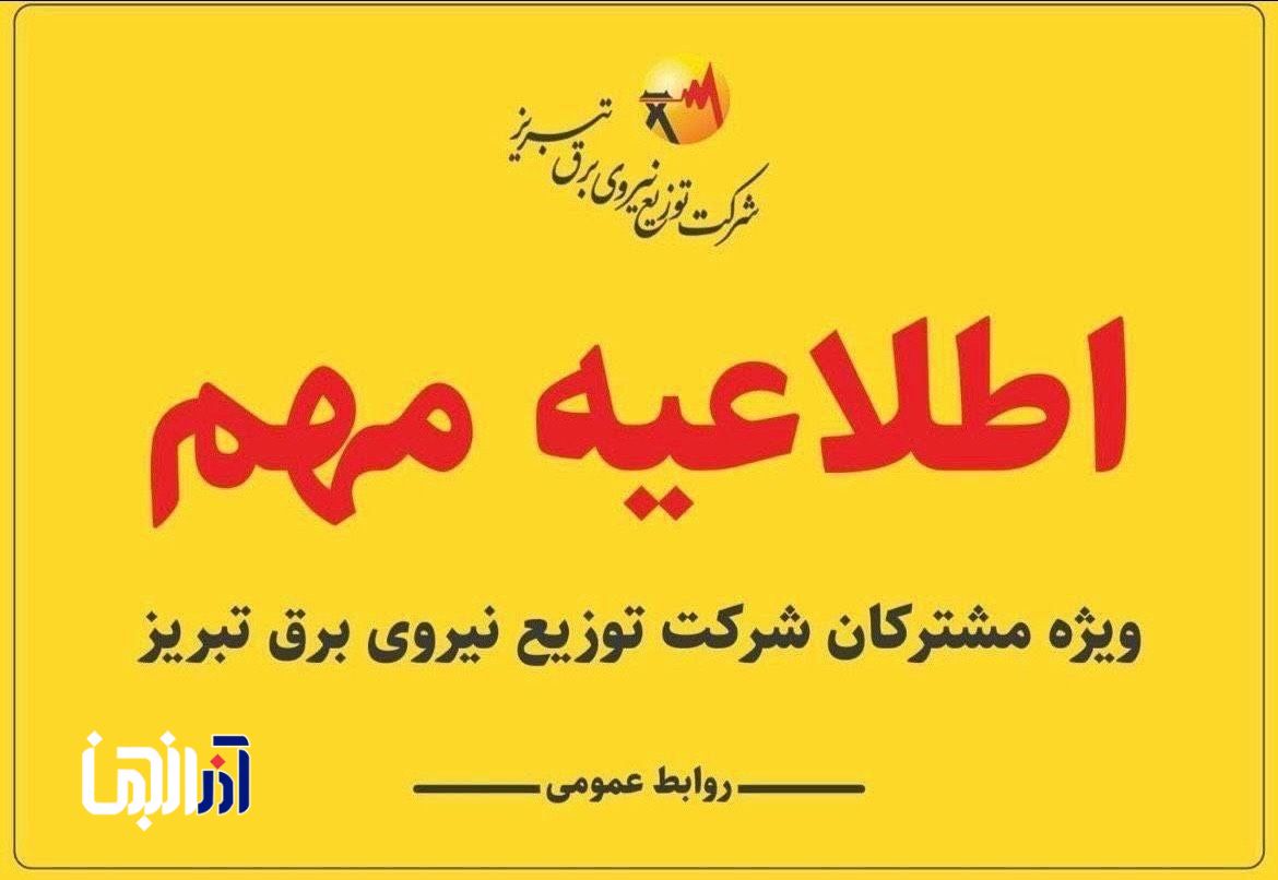 لزوم به‌روزرسانی شماره همراه در «برق من»