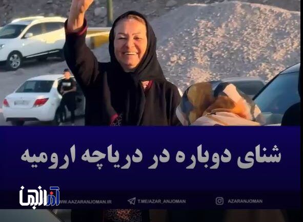 شنای دوباره در دریاچه ارومیه
