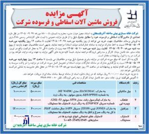 آگهی مزایده فروش ماشین آلات اسقاطی و فرسوده شرکت