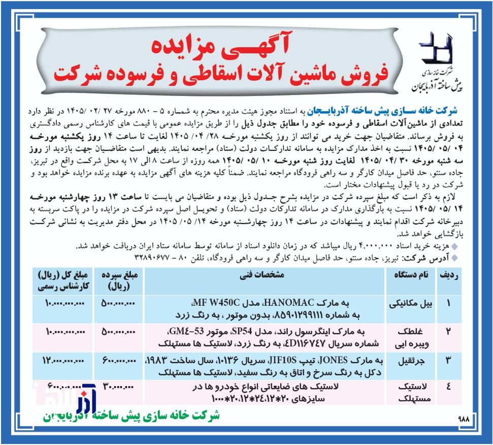 آگهی مزایده فروش ماشین آلات اسقاطی و فرسوده شرکت