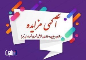 فراخوان مزایده عمومی شهرداری تبریز برای واگذاری بهره‌برداری از دو مرکز خدماتی و صنفی