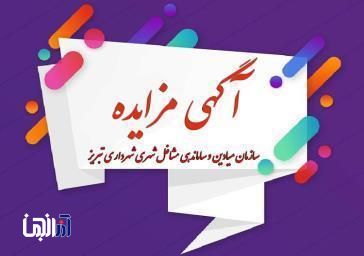 فراخوان مزایده عمومی شهرداری تبریز برای واگذاری بهره‌برداری از دو مرکز خدماتی و صنفی