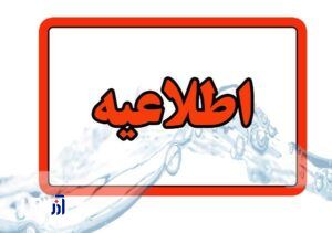 اطلاعیه شرکت آب و فاضلاب استان آذربایجان شرقی در خصوص افت فشار یا قطعی آب در مناطقی از کلانشهر تبریز