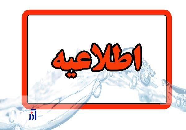 اطلاعیه شرکت آب و فاضلاب استان آذربایجان شرقی در خصوص افت فشار یا قطعی آب در مناطقی از کلانشهر تبریز