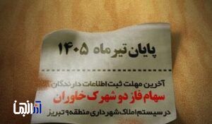 اطلاعیه شهرداری منطقه ۹ تبریز درباره ثبت اطلاعات سهام‌داران فاز دو شهرک خاوران