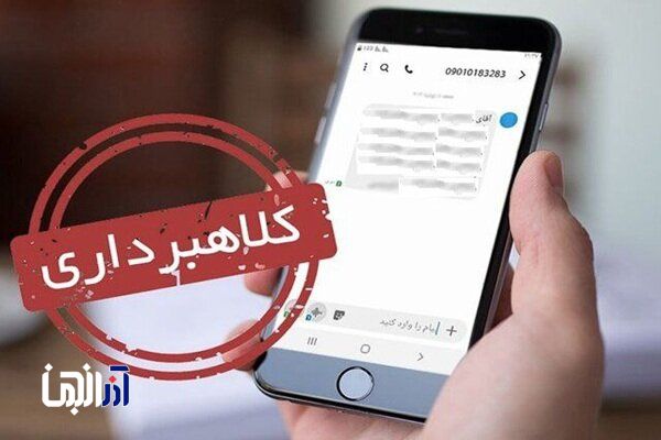 دستگیری کلاهبردار پیامکی در جلفا با برداشت ۱.۸ میلیارد ریالی
