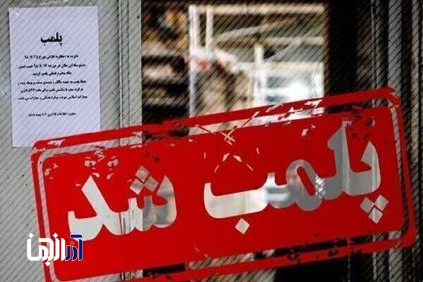 پلمب ۲۰ واحد صنفی متخلف و کم‌فروش در شهرستان اهر
