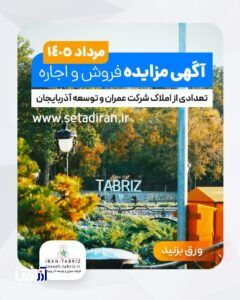 آگهی مزایده فروش و اجاره تعدادی از املاک شرکت عمران و توسعه آذربایجان ( مرداد ماه ۱۴۰۵)