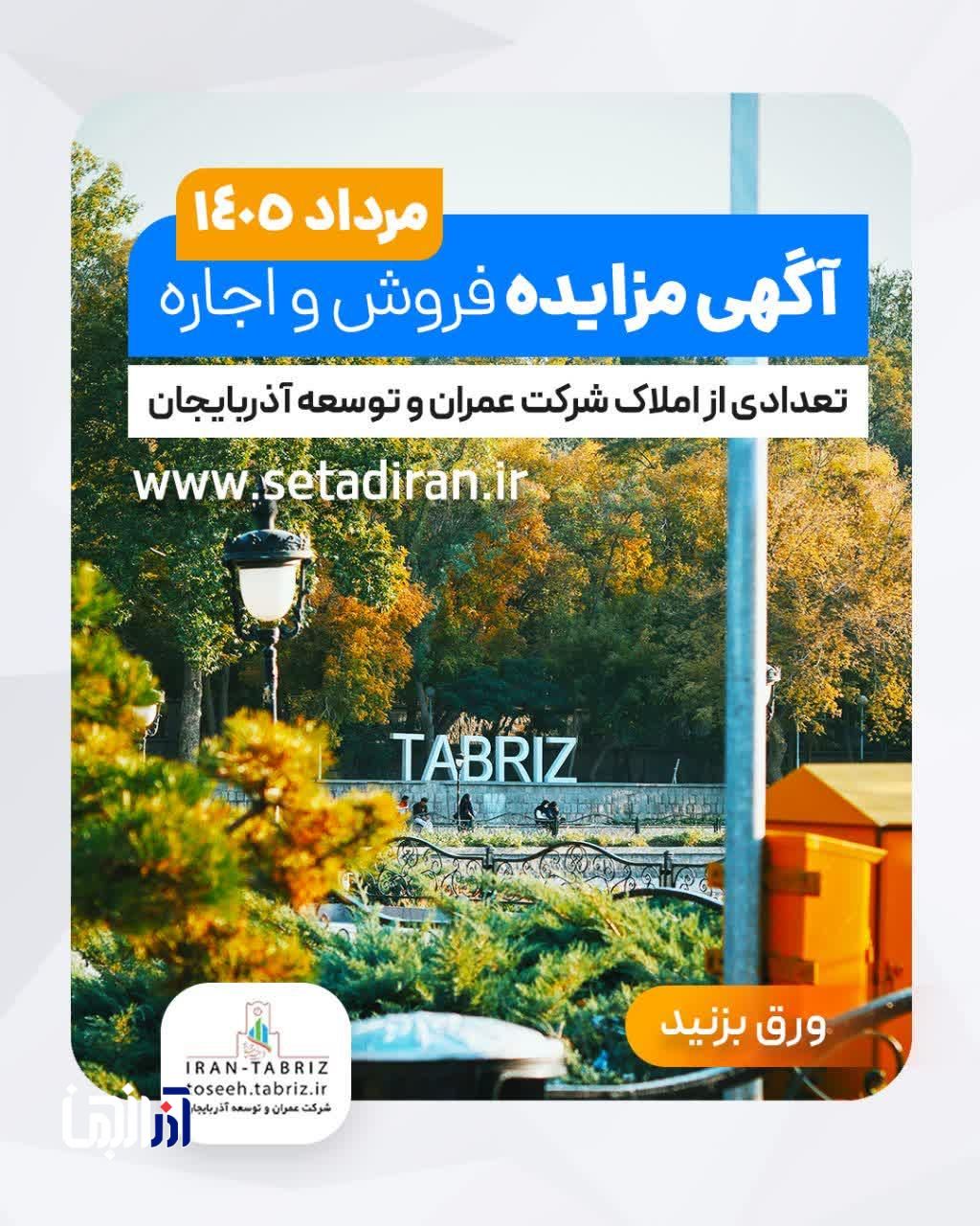 آگهی مزایده فروش و اجاره تعدادی از املاک شرکت عمران و توسعه آذربایجان ( مرداد ماه ۱۴۰۵)