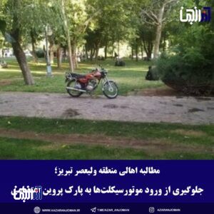 جلوگیری از ورود موتورسیکلت‌ها به پارک پروین اعتصامی
