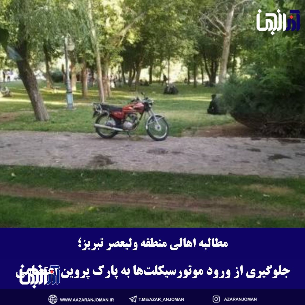 جلوگیری از ورود موتورسیکلت‌ها به پارک پروین اعتصامی