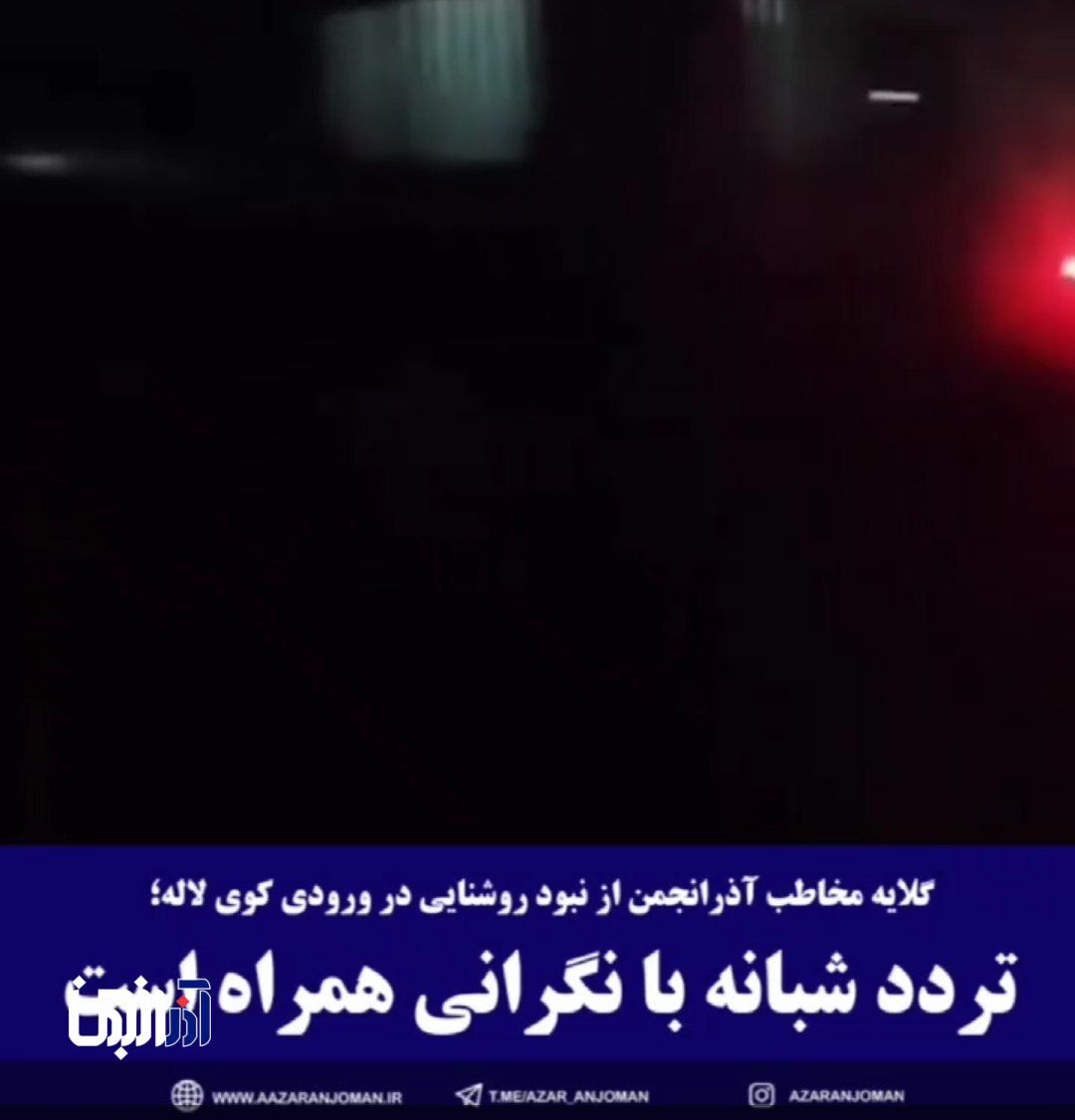 تردد شبانه با نگرانی همراه است