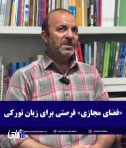 فضای مجازی فرصتی برای پاسداری از زبان ترکی است