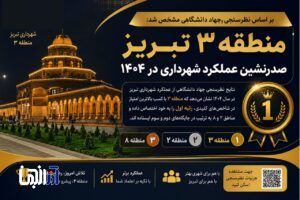 منطقه ۳ تبریز صدرنشین عملکرد شهرداری در ۱۴۰۴