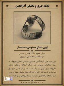 اولین دندان مصنوعی دستساز در ایران-تبریز