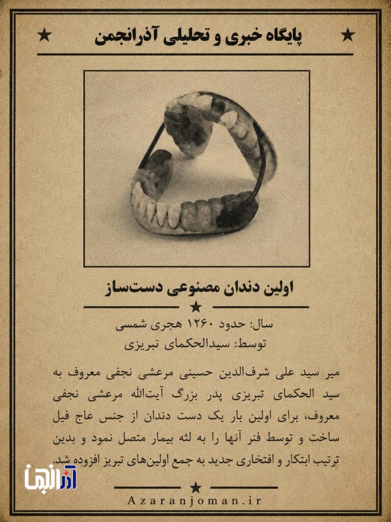 اولین دندان مصنوعی دستساز