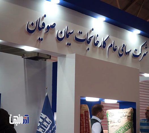 سیمان صوفیان با نمایش توان تولید در نمایشگاه صنعت ساختمان تبریز حضور یافت