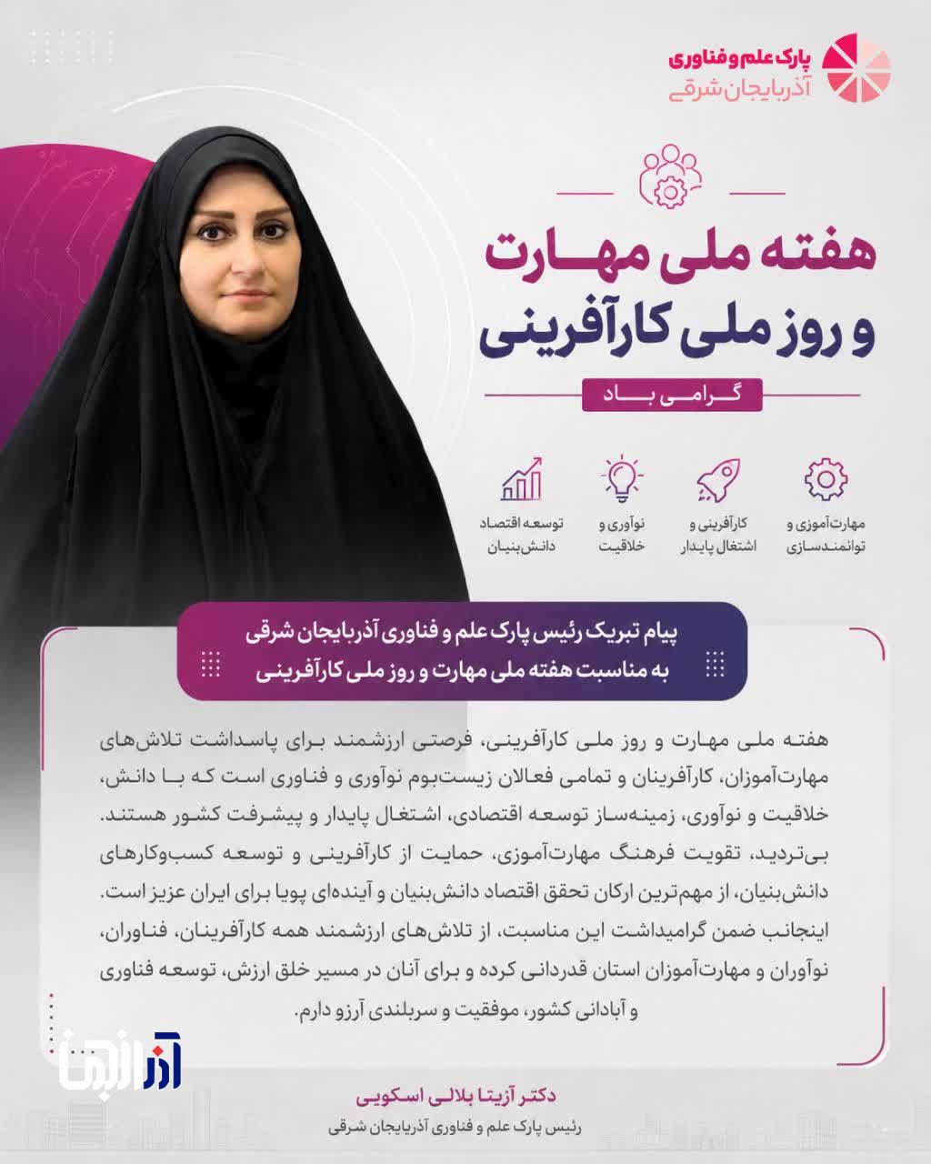 پیام رئیس پارک علم و فناوری آذربایجان شرقی به مناسبت هفته ملی مهارت و روز ملی کارآفرینی