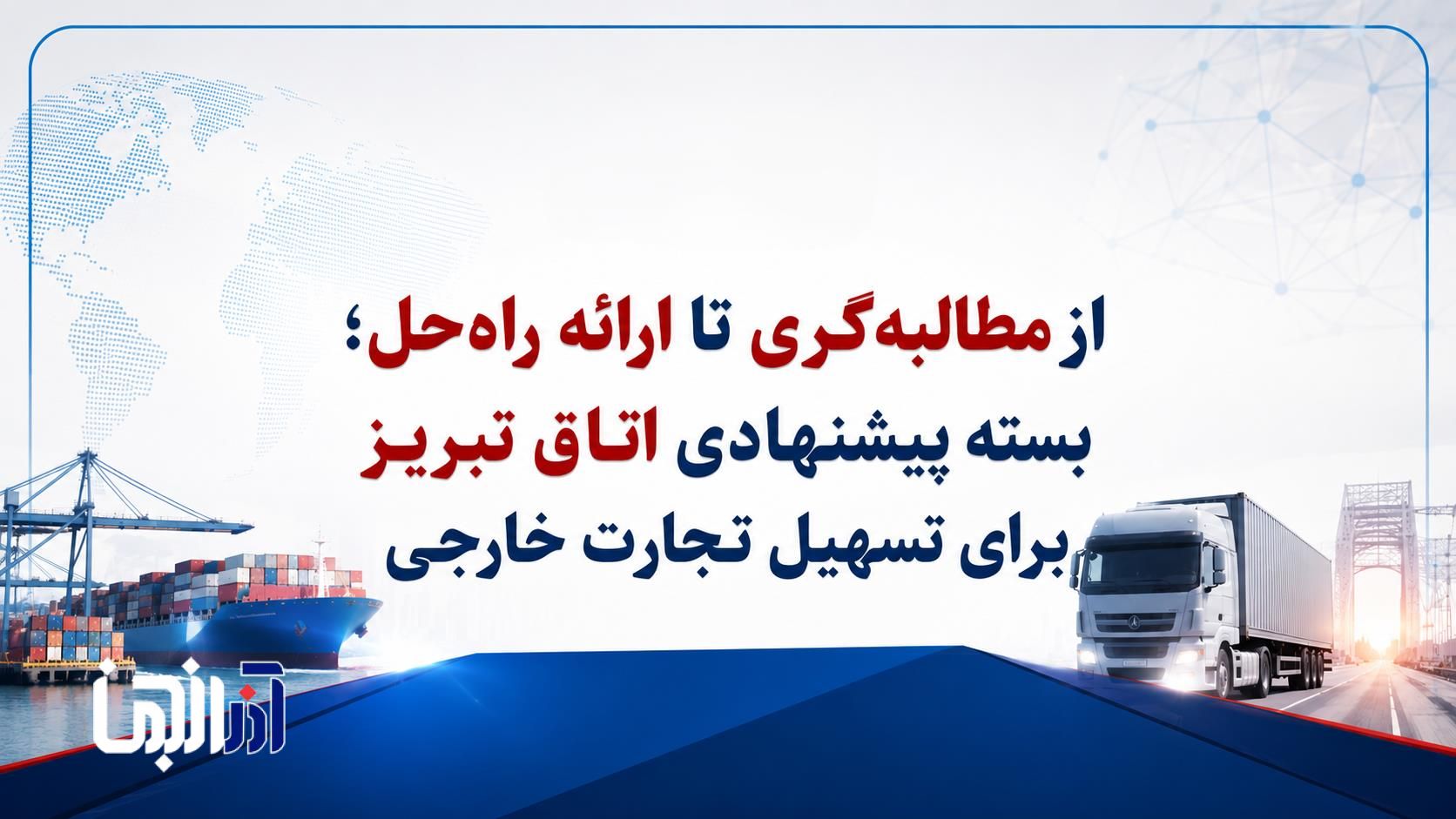 بسته پیشنهادی اتاق تبریز برای تسهیل تجارت خارجی به رئیس سازمان توسعه تجارت
