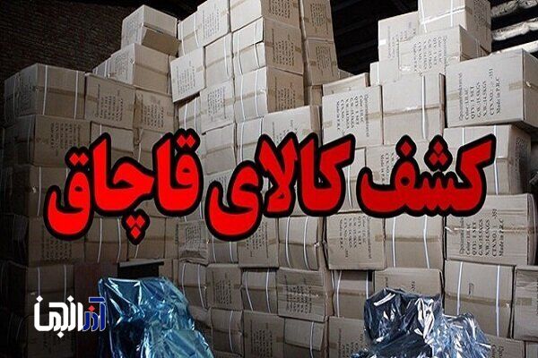 کشف کالای قاچاق خارجی به ارزش ۱۰ میلیارد ریال در مرند