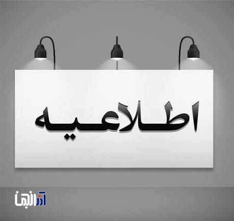 اطلاعیه پدافند غیرعامل آذربایجان شرقی