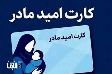 گلایه مادران از تأخیر در پرداخت «کارت امید مادر»