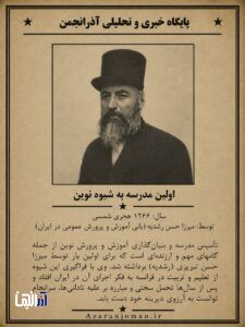 اولین مدرسه به شیوه نوین در ایران-تبریز