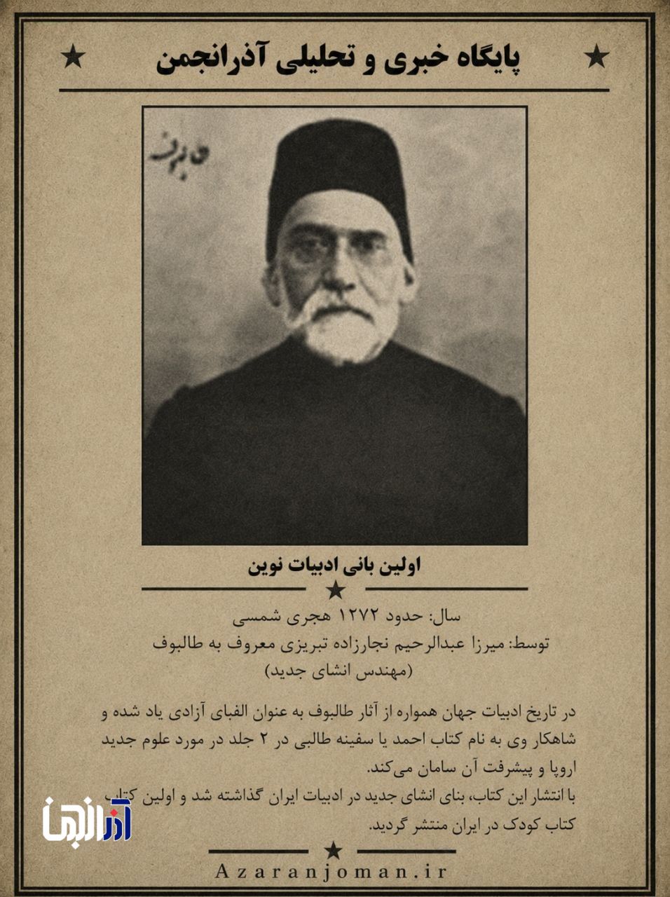 اولین بانی ادبیات نوین در ایران-تبریز