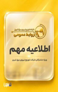 همراهی مشترکان، راه عبور از روزهای گرم پیش‌رو