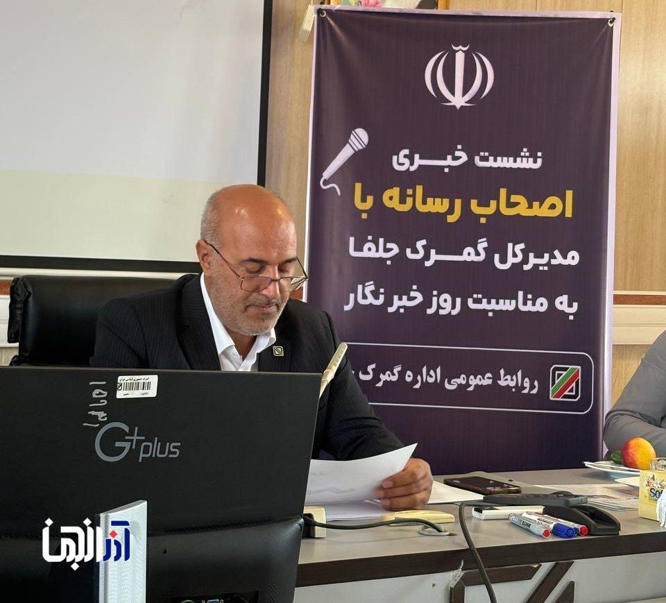 جهش درآمد گمرک جلفا
